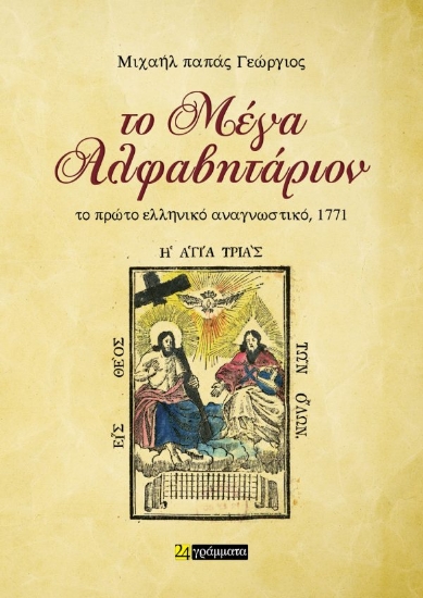 313082-Το Μέγα Αλφαβητάριον
