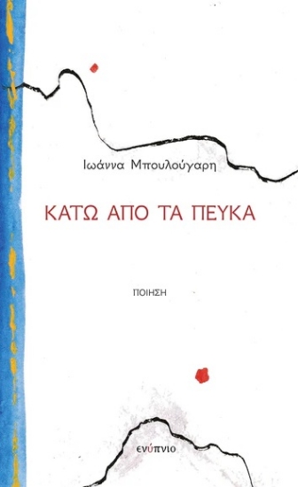 313092-Κάτω από τα πεύκα