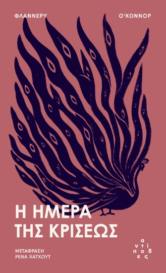 313093-Η ημέρα της κρίσεως