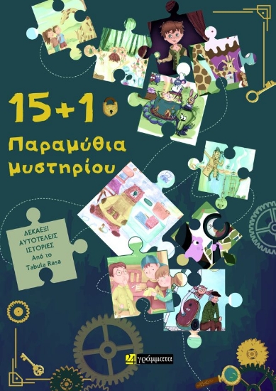 313099-15+1 Παραμύθια μυστηρίου