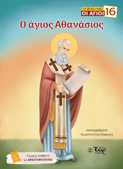 313101-Ο άγιος Αθανάσιος