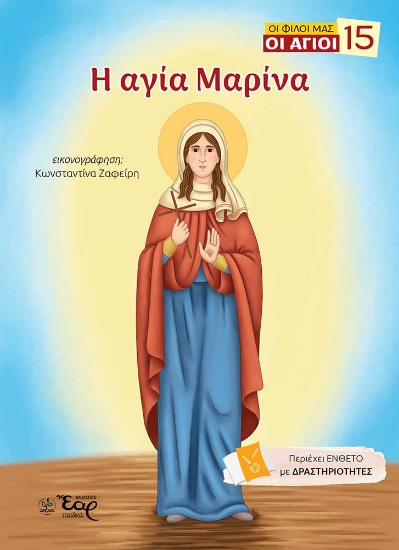 313102-Η αγία Μαρίνα