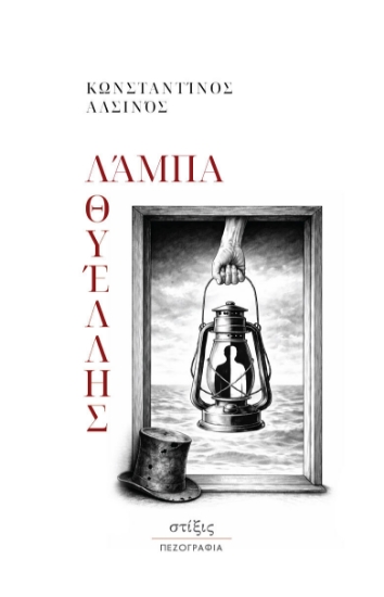 313103-Λάμπα θυέλλης