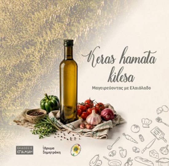 313104-Keras hamata Kilesa: Μαγειρεύοντας με ελαιόλαδο