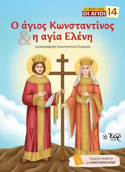 313105-Ο άγιος Κωνσταντίνος και η αγία Ελένη