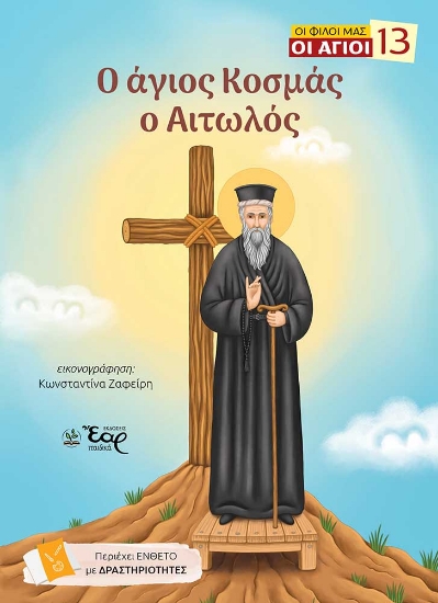 313106-Ο άγιος Κοσμάς ο Αιτωλός