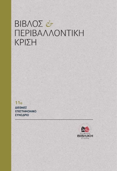 313108-Βίβλος και Περιβαλλοντική Κρίση
