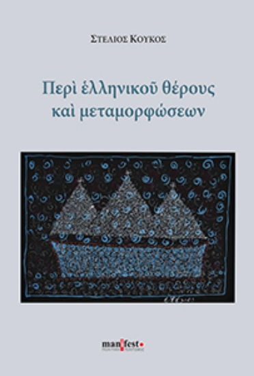 313109-Περί ελληνικού θέρους και μεταμορφώσεων