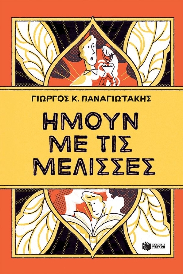 313115-Ήμουν με τις μέλισσες