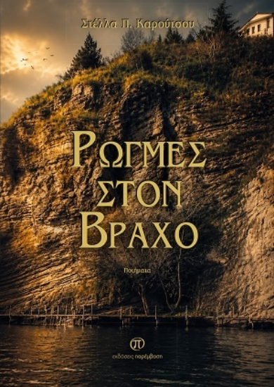 313122-Ρωγμές στον βράχο