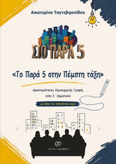 313123-Το Παρά 5 στην Πέμπτη τάξη