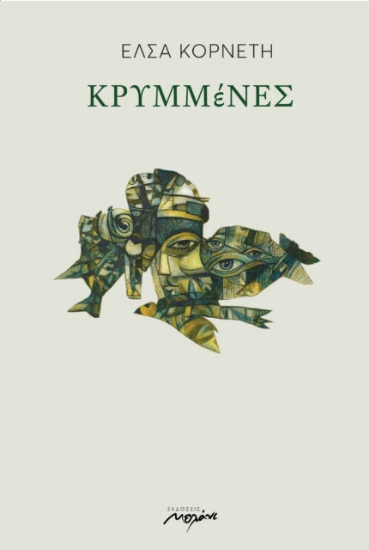 313126-ΚΡΥΜΜέΝΕΣ