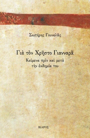 313128-Για τον Χρήστο Γιανναρά