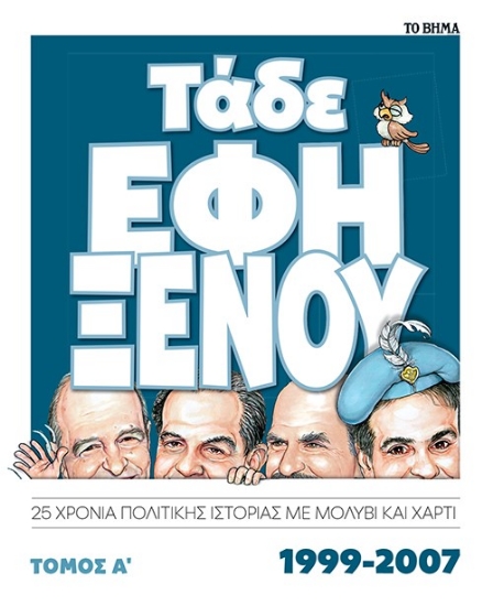 313130-Τάδε Έφη Ξένου - Τόμος Α΄ 1999-2007