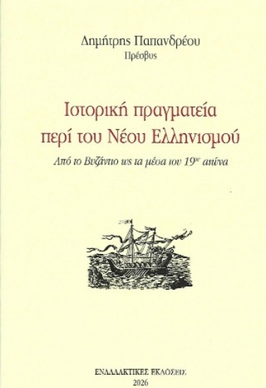 313131-Ιστορική πραγματεία περί του Νέου Ελληνισμού