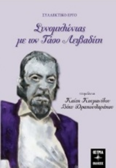 313133-Συνομιλώντας με τον Τάσο Λειβαδίτη