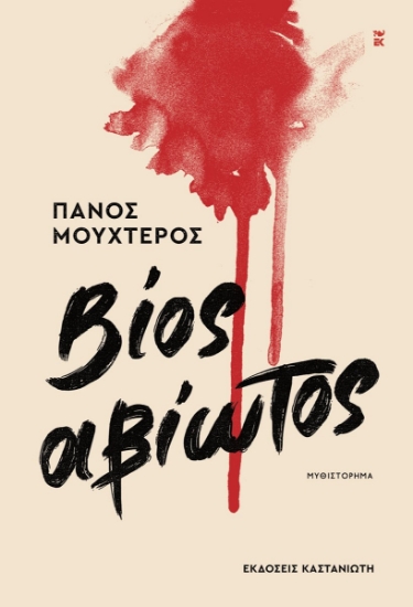 313141-Βίος αβίωτος