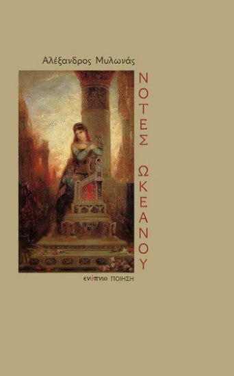 313143-Νότες ωκεανού