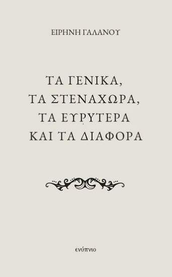 313144-Τα γενικά, τα στενάχωρα, τα ευρύτερα και τα διάφορα