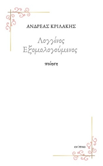 313147-Λογγίνος εξομολογούμενος