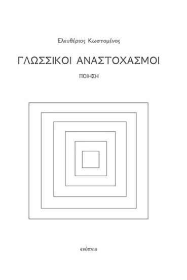 313149-Γλωσσικοί αναστοχασμοί