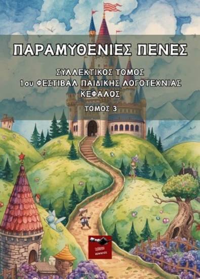 313150-Παραμυθένιες πένες - Τόμος 3