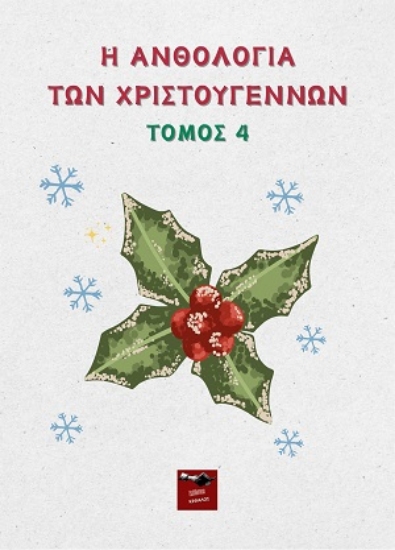 313152-Η ανθολογία των Χριστουγέννων - Τόμος 4