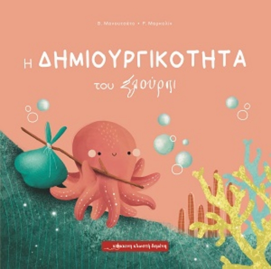 313157-Η δημιουργικότητα του Σλούρπι