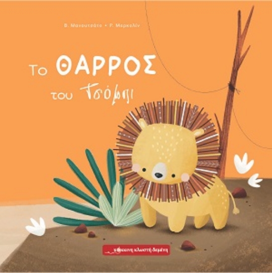 313158-Το θάρρος του Τσόμπι