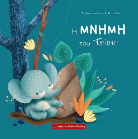 313159-Η μνήμη του Τσίουι