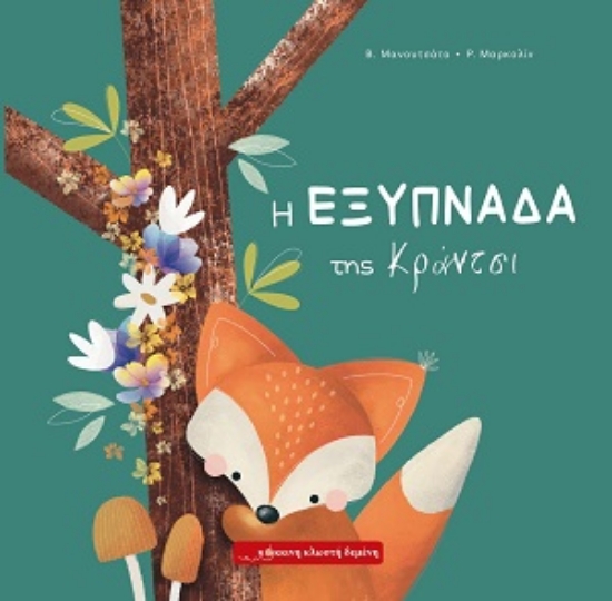 313160-Η εξυπνάδα της Κράντσι