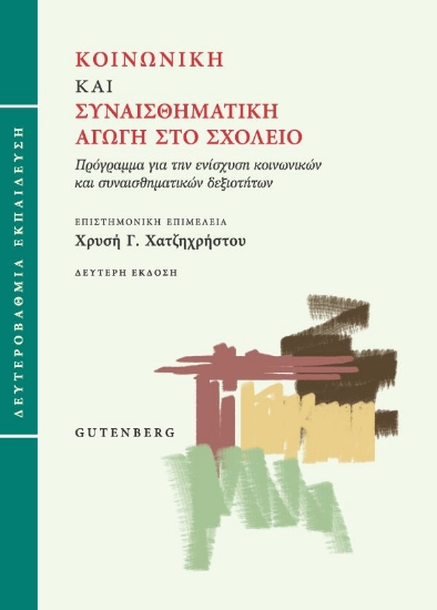 313161-Κοινωνική και συναισθηματική αγωγή στο σχολείο (Δευτεροβάθμια εκπαίδευση)
