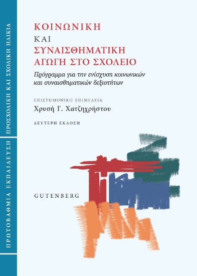 313162-Κοινωνική και συναισθηματική αγωγή στο σχολείο (Πρωτοβάθμια εκπαίδευση)