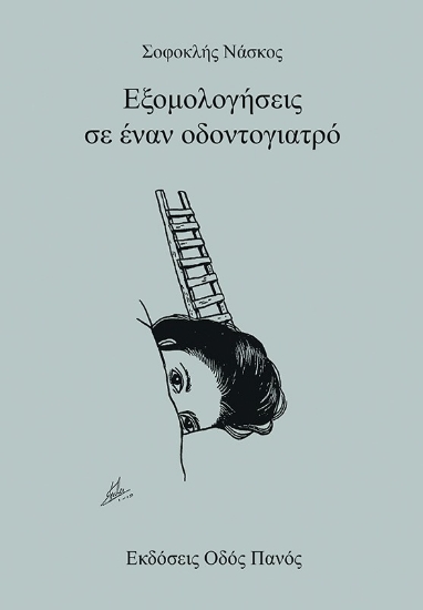 313165-Εξομολογήσεις σε έναν οδοντογιατρό