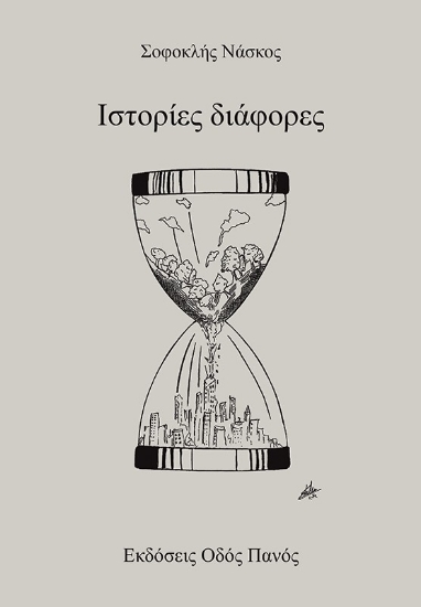 313166-Ιστορίες διάφορες