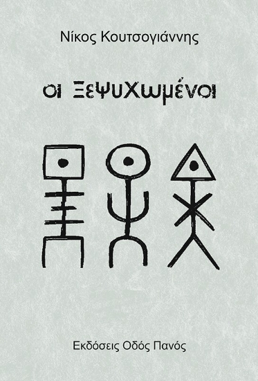 313167-Οι ξεψυχωμένοι