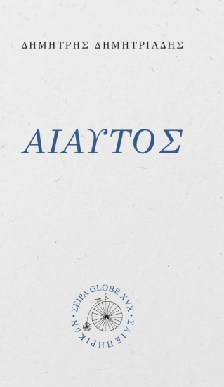 313168-Αιαυτός