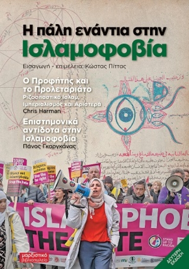 313170-Η πάλη ενάντια στην ισλαμοφοβία
