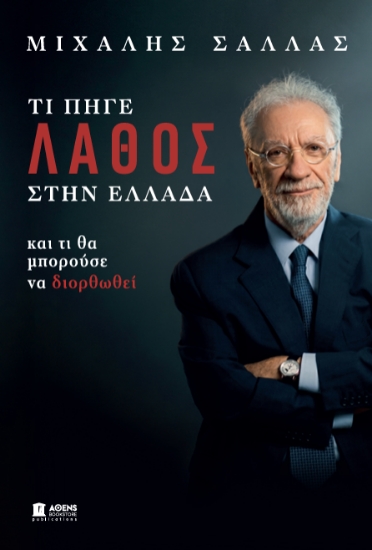 313171-Τι πήγε λάθος στην Ελλάδα
