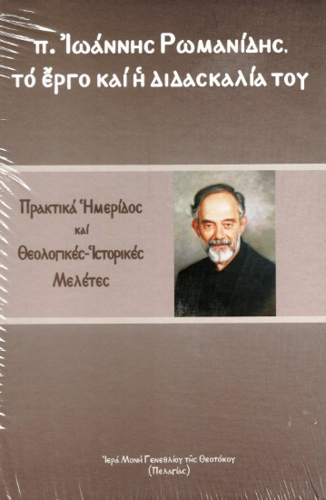 Εικόνα π. Ιωάννης Ρωμανίδης, το έργο και η διδασκαλία του