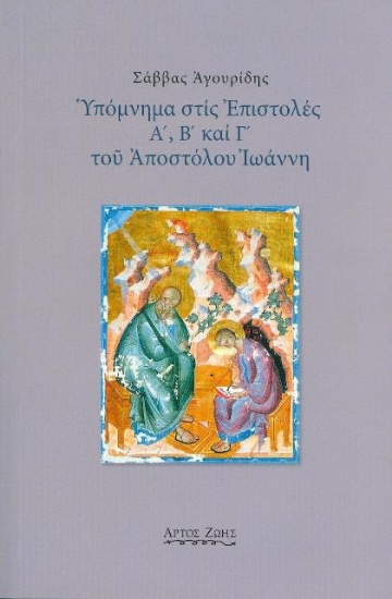 Υπόμνημα στις επιστολές Α΄, Β΄ και Γ΄ του Αποστόλου Ιωάννη