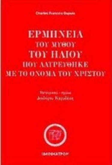 313172- Ερμηνεία του μύθου του Ήλιου που λατρεύθηκε με το όνομα του Χριστού