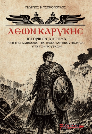 313173-Λέων Καρύκης