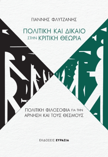 313175-Δίκαιο και Πολιτική στην Κριτική Θεωρία
