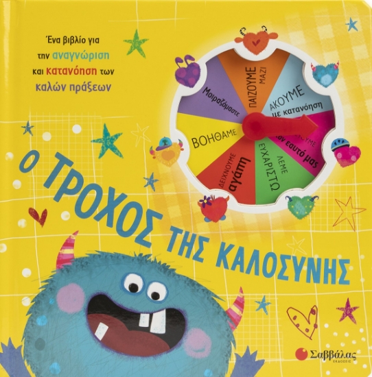 313176-Ο τροχός της καλοσύνης