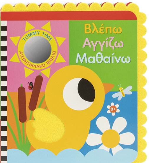 313177-Βλέπω Αγγίζω Μαθαίνω