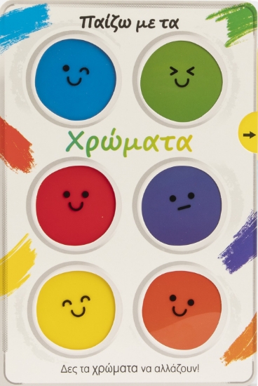 313178-Παίζω με τα χρώματα