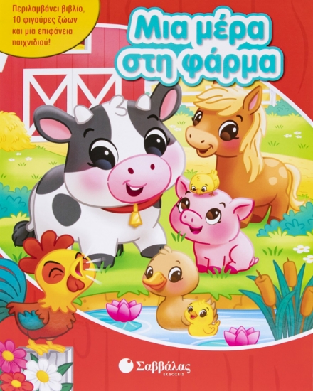 313180-Μια μέρα στη φάρμα