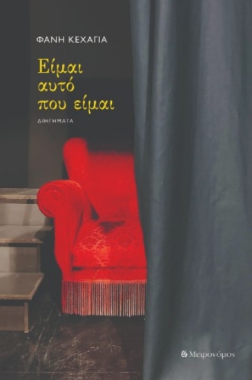 313182-Είμαι αυτό που είμαι