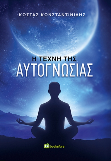 313184-Η τέχνη της αυτογνωσίας